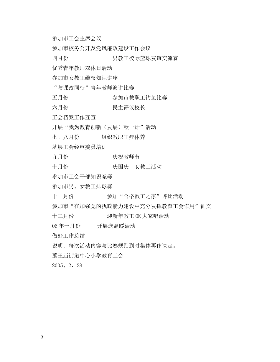 20XX年萧王庙街道中心小学工会工作计划--指导思想 _第3页