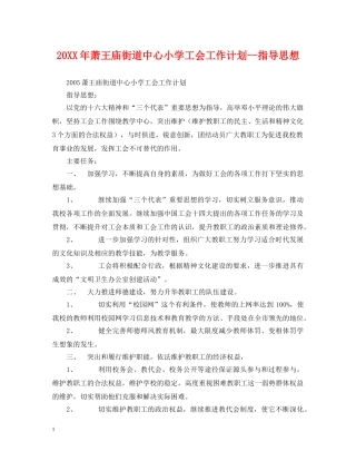 20XX年萧王庙街道中心小学工会工作计划--指导思想 