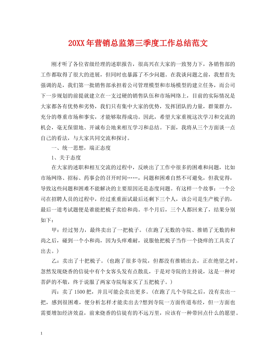 20XX年营销总监第三季度工作总结范文 _第1页