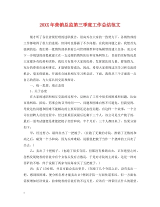 20XX年营销总监第三季度工作总结范文 