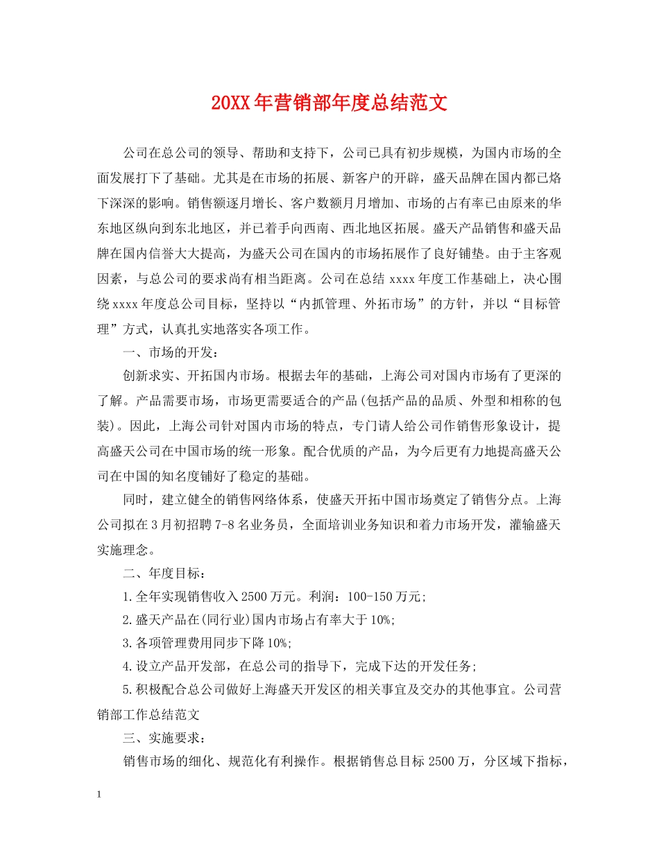 20XX年营销部年度总结范文 _第1页