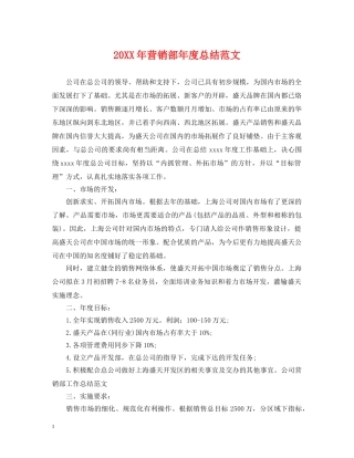 20XX年营销部年度总结范文 