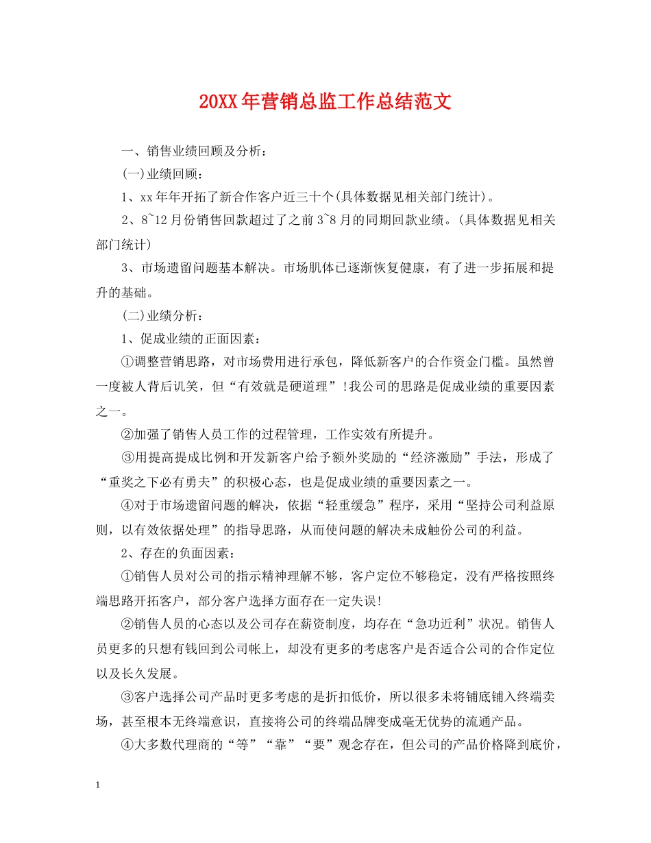 20XX年营销总监工作总结范文 _第1页