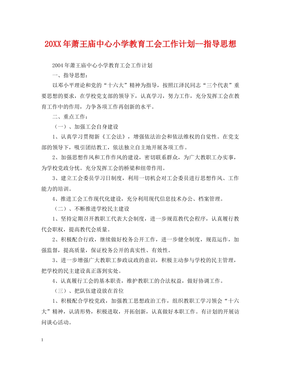 20XX年萧王庙中心小学教育工会工作计划--指导思想 _第1页