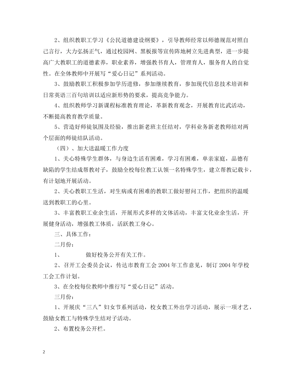 20XX年萧王庙中心小学教育工会工作计划--指导思想 _第2页