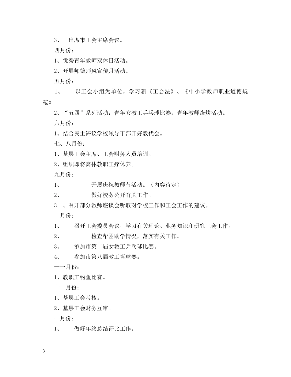 20XX年萧王庙中心小学教育工会工作计划--指导思想 _第3页