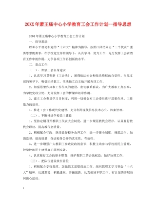 20XX年萧王庙中心小学教育工会工作计划--指导思想 