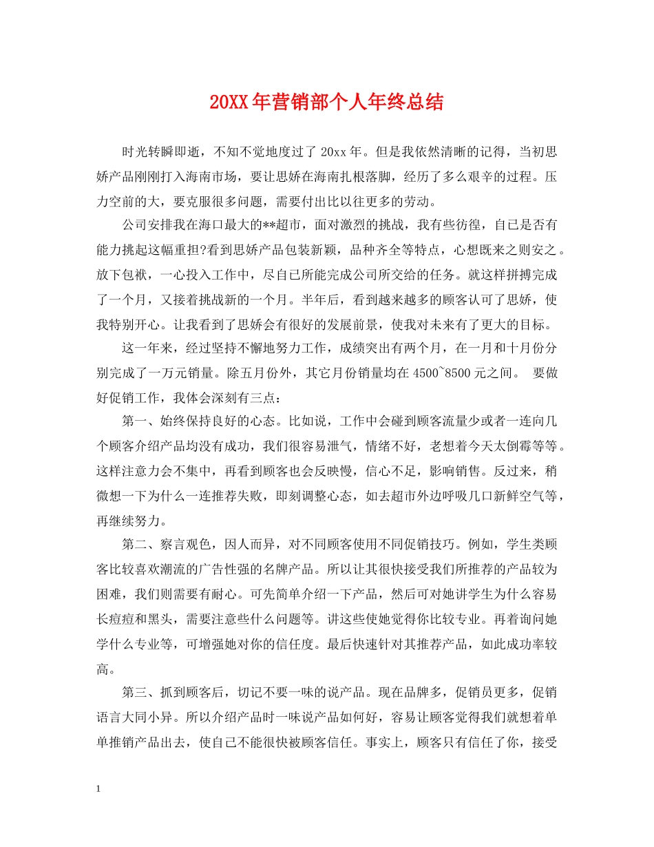 20XX年营销部个人年终总结 _第1页