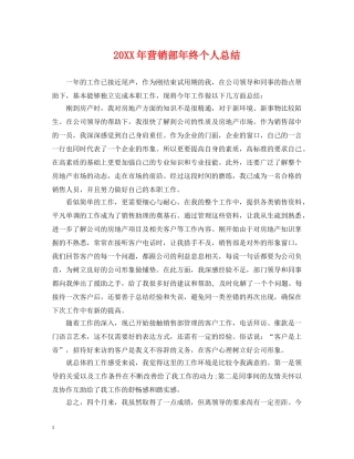 20XX年营销部年终个人总结 