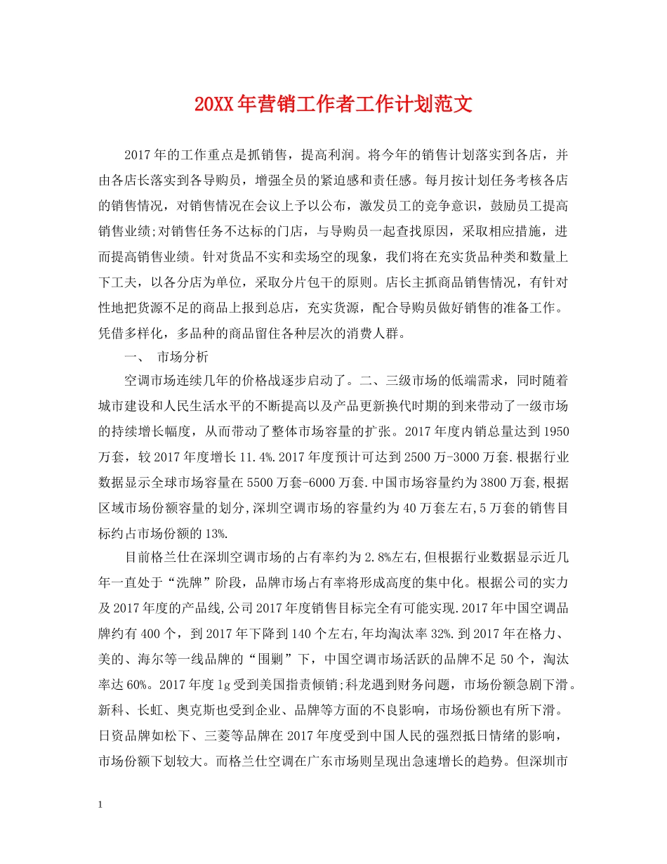 20XX年营销工作者工作计划范文 _第1页