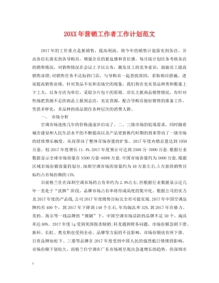 20XX年营销工作者工作计划范文 