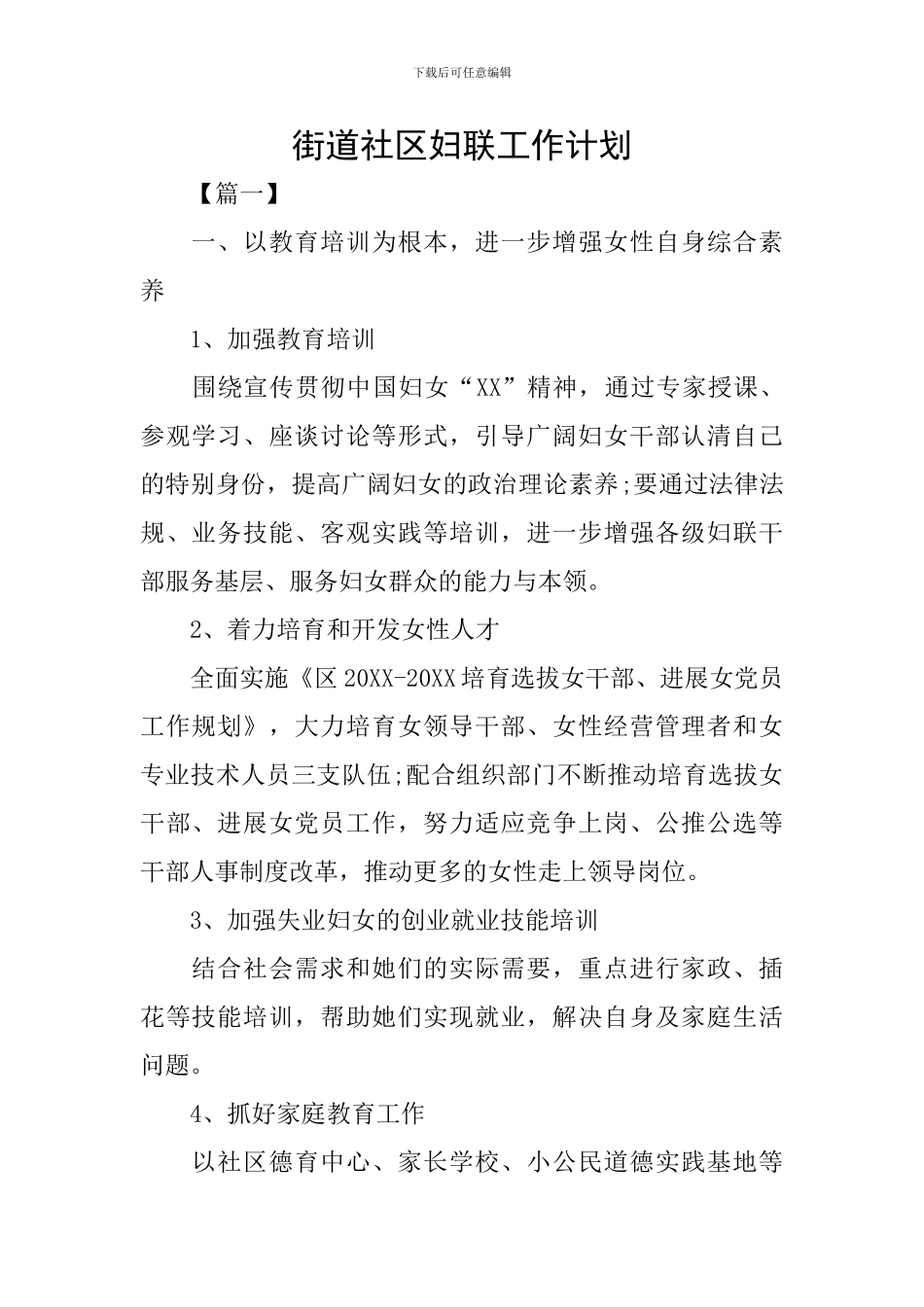 街道社区妇联工作计划_第1页