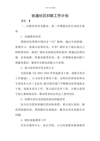 街道社区妇联工作计划