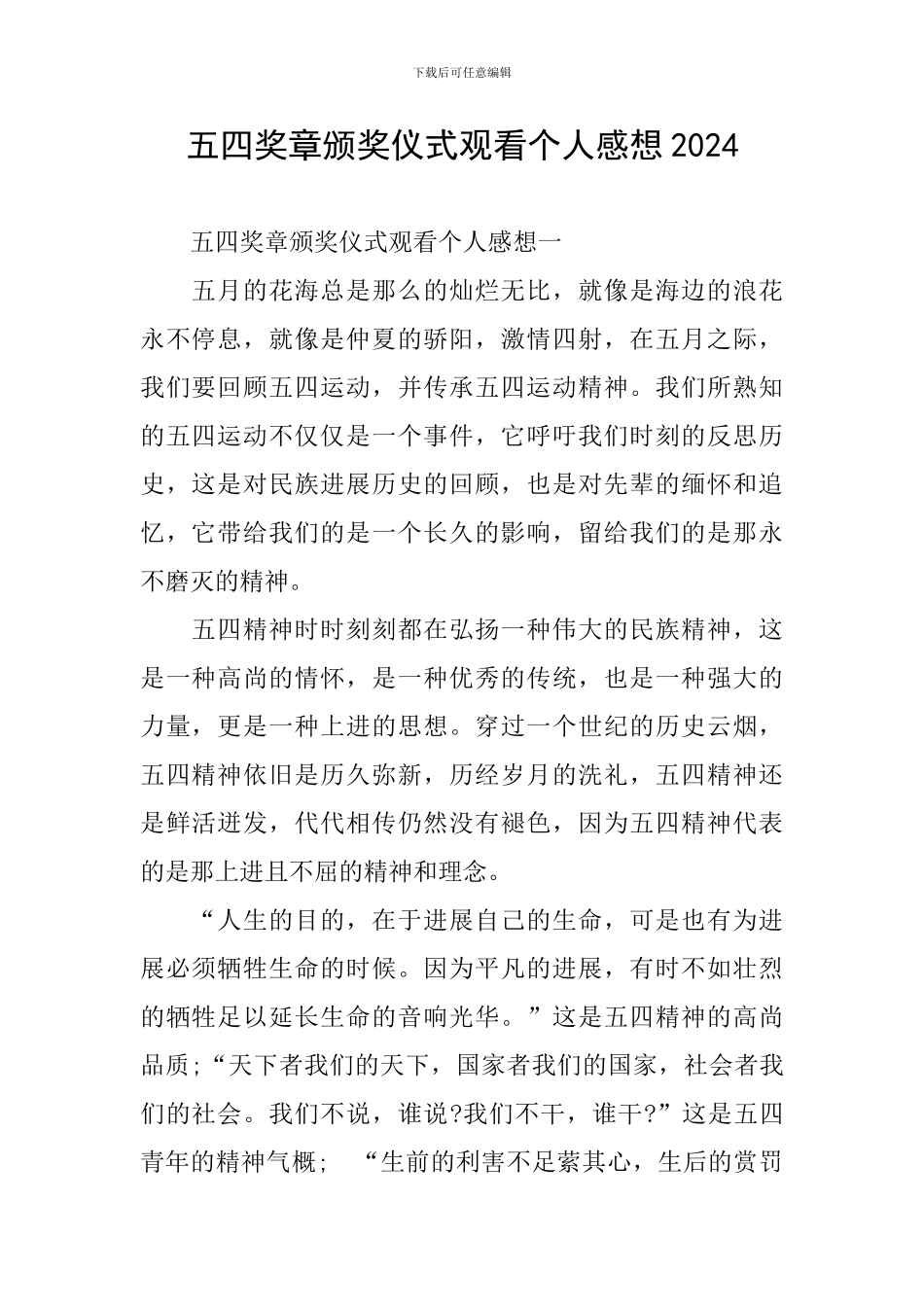 五四奖章颁奖仪式观看个人感想2024_第1页