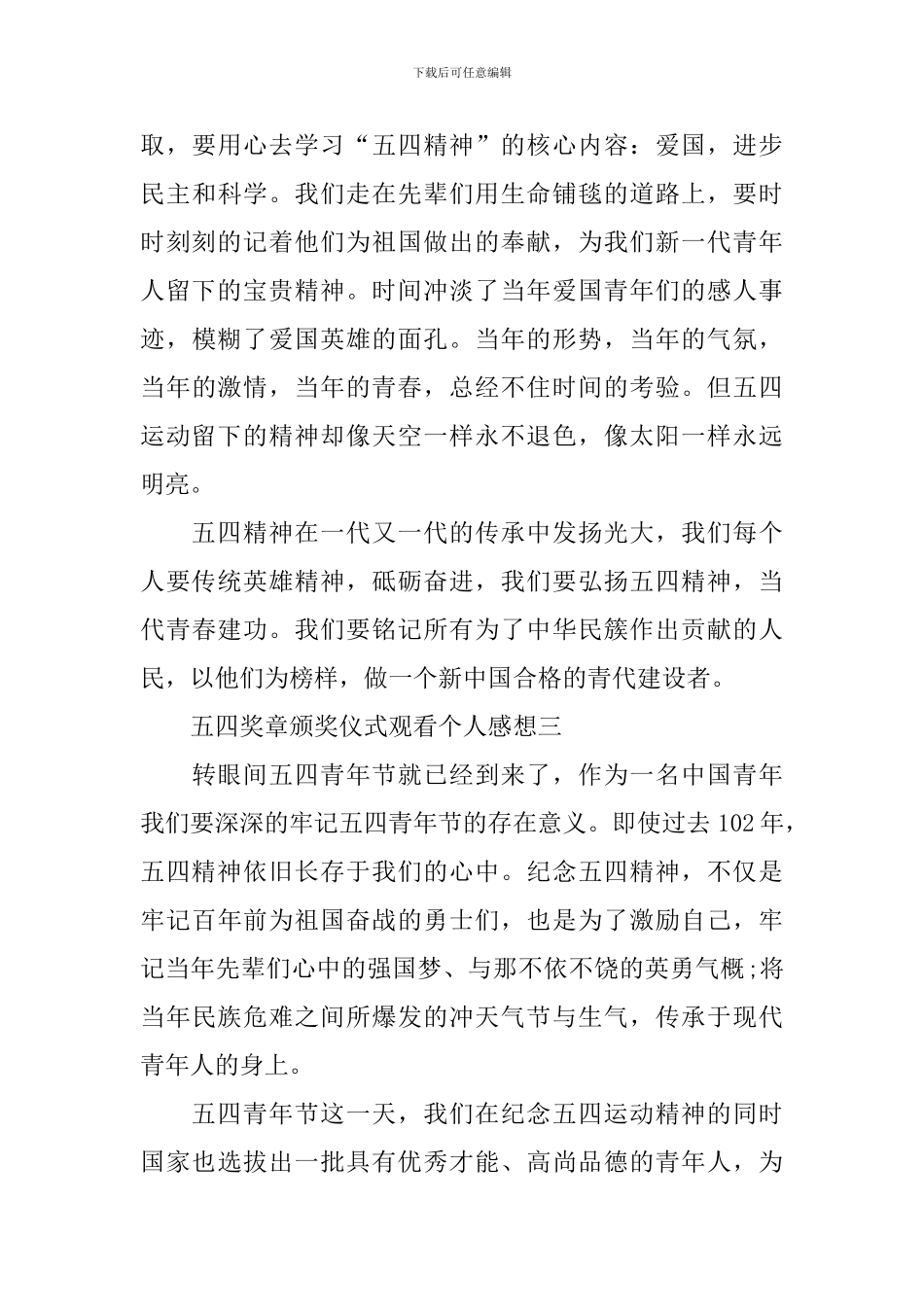 五四奖章颁奖仪式观看个人感想2024_第3页