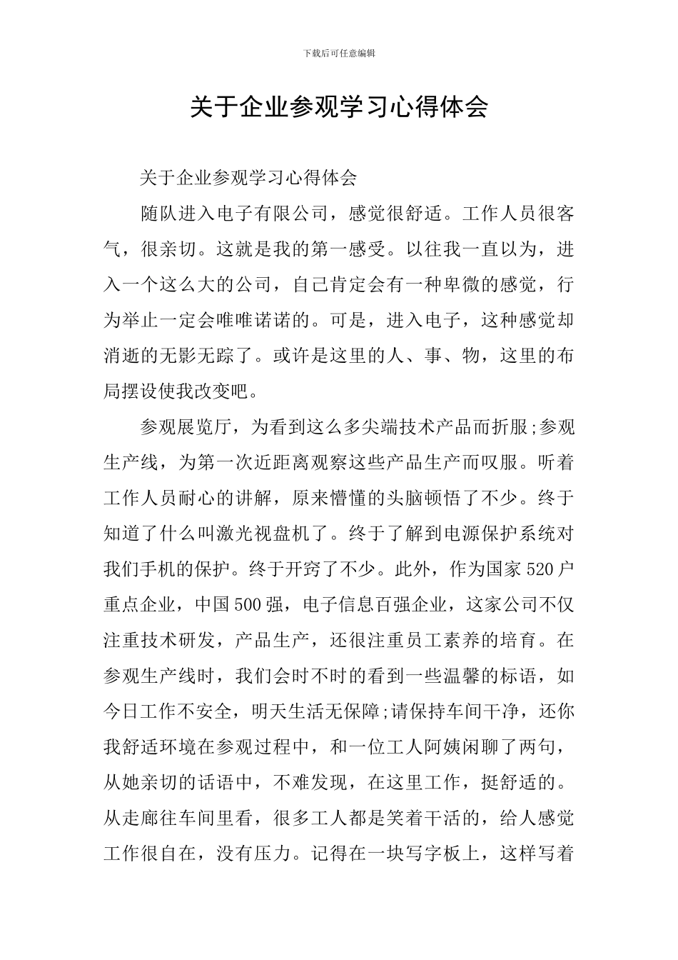 关于企业参观学习心得体会_第1页