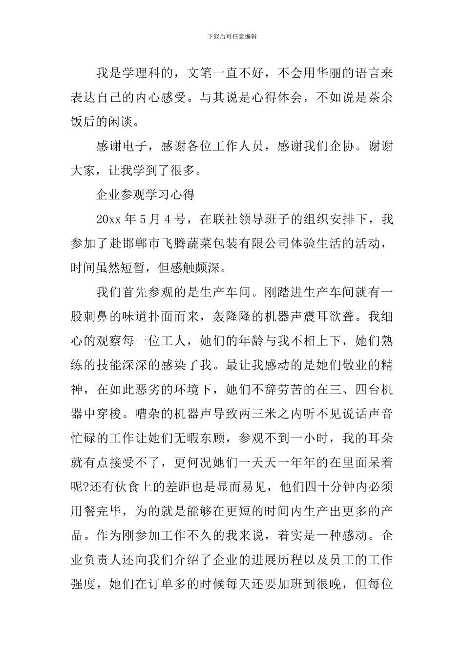 关于企业参观学习心得体会_第3页