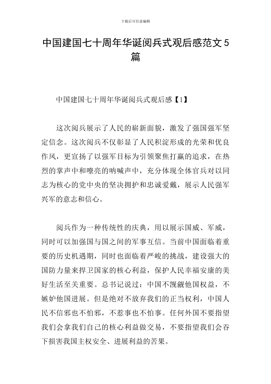 中国建国七十周年华诞阅兵式观后感范文5篇_第1页