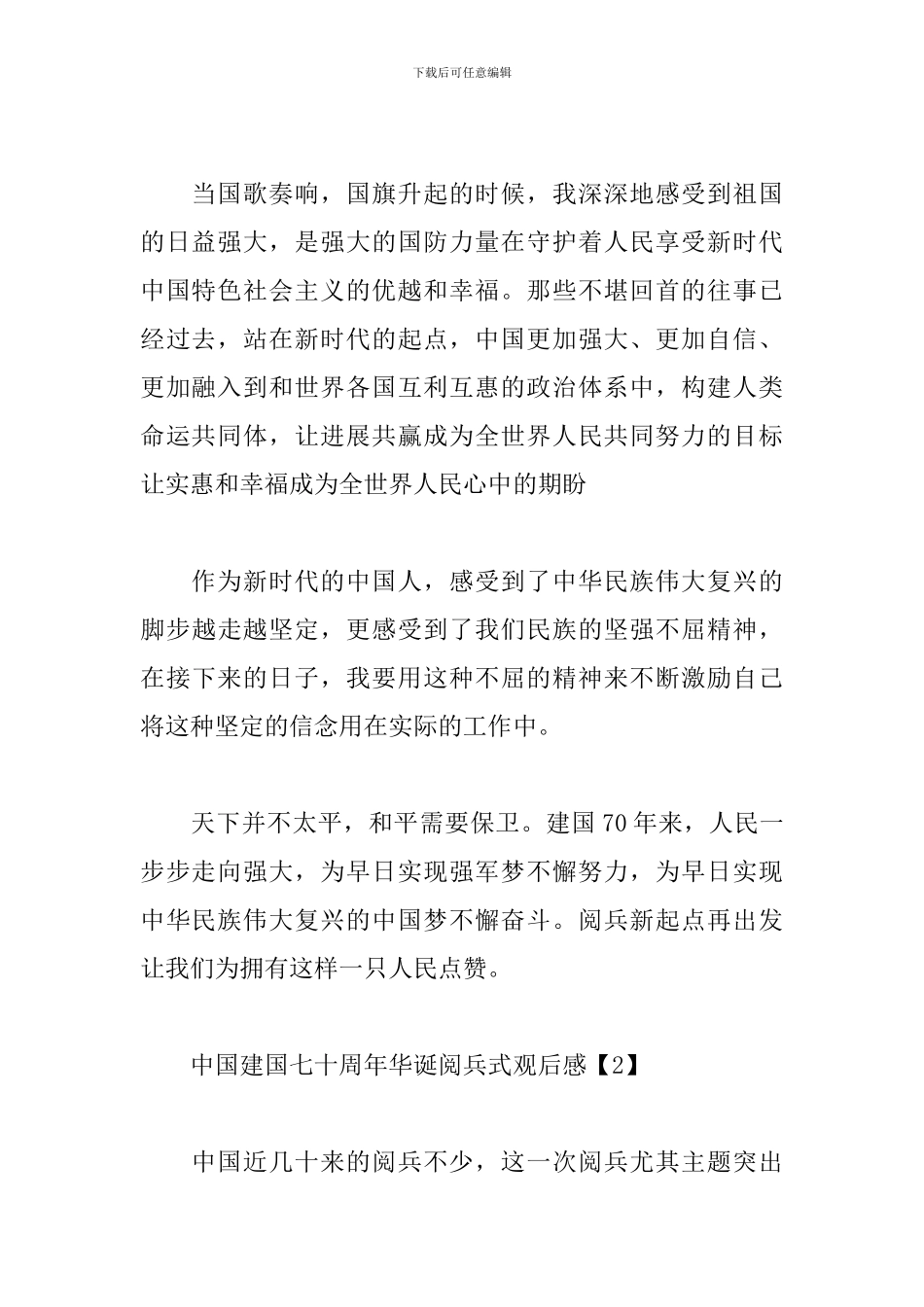 中国建国七十周年华诞阅兵式观后感范文5篇_第2页