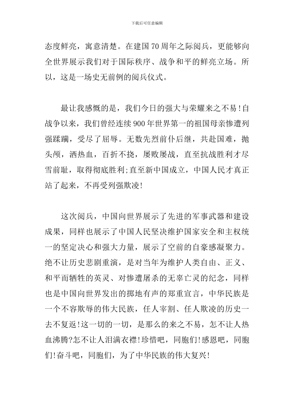 中国建国七十周年华诞阅兵式观后感范文5篇_第3页