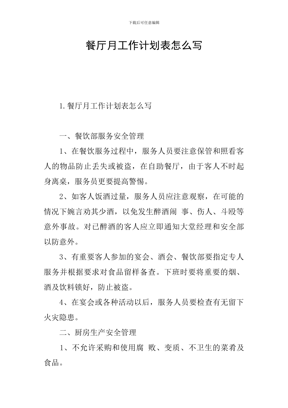 餐厅月工作计划表怎么写_第1页
