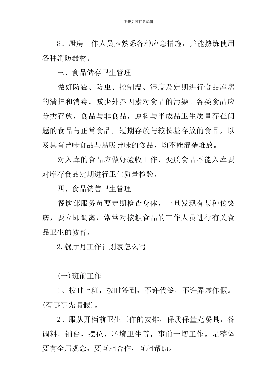 餐厅月工作计划表怎么写_第3页