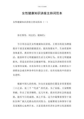 女性健康知识讲座主持词范本