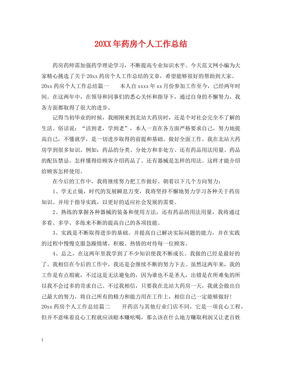 20XX年药房个人工作总结 _第1页