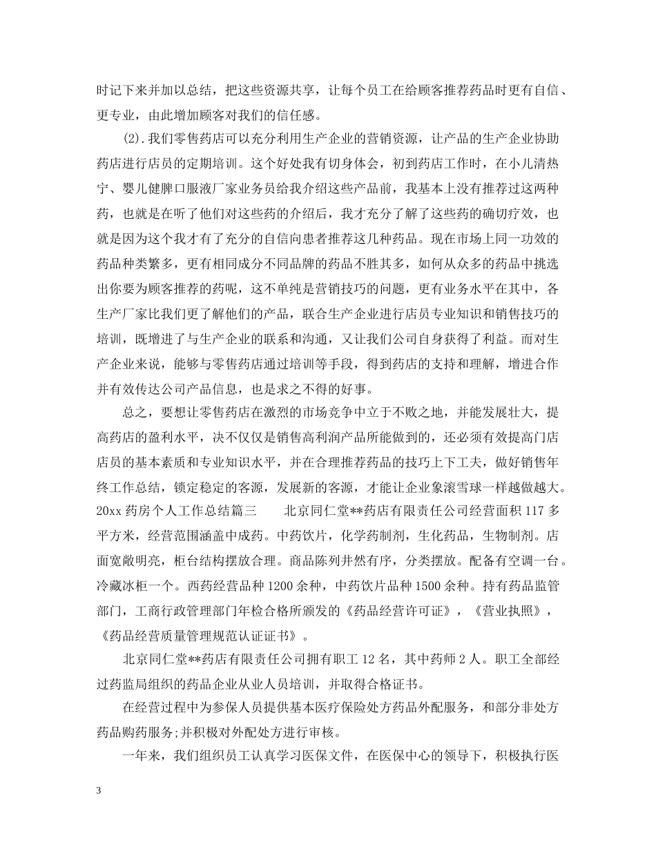 20XX年药房个人工作总结 _第3页