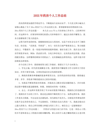20XX年药房个人工作总结 