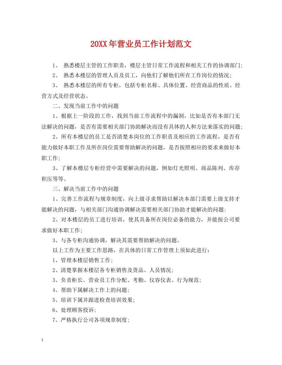 20XX年营业员工作计划范文2 _第1页