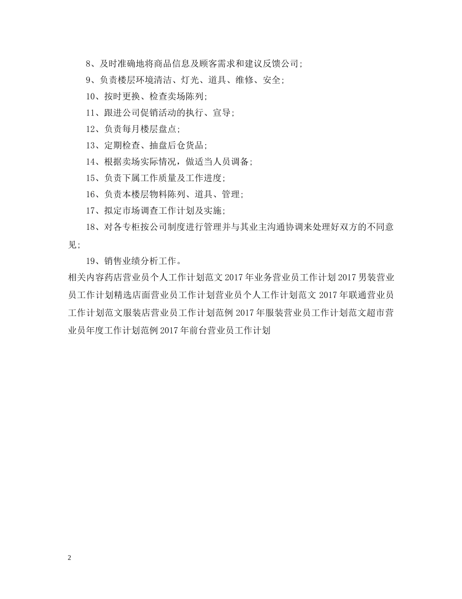 20XX年营业员工作计划范文2 _第2页