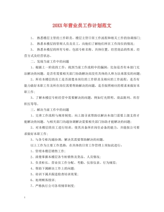 20XX年营业员工作计划范文2 