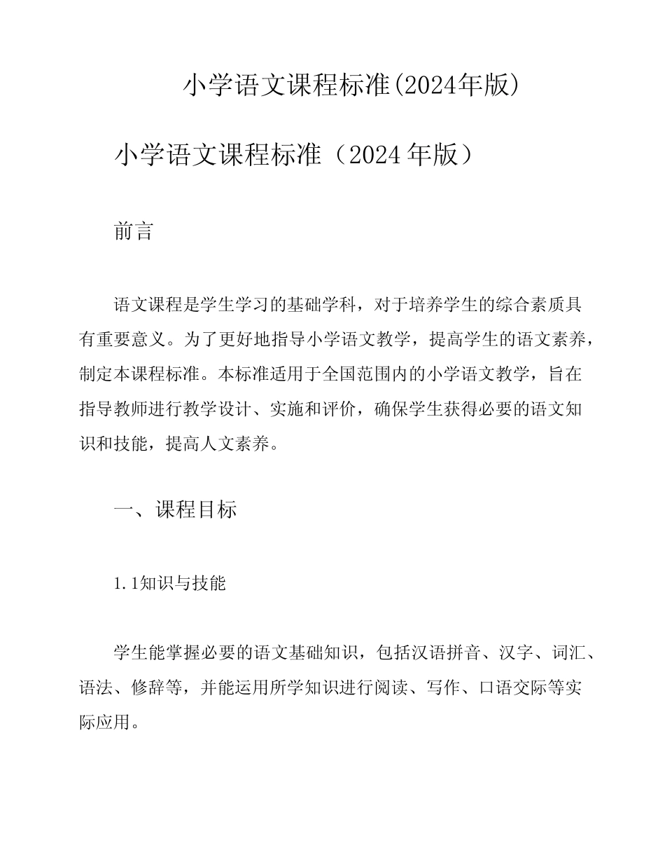 小学语文课程标准(2024年版) _第1页