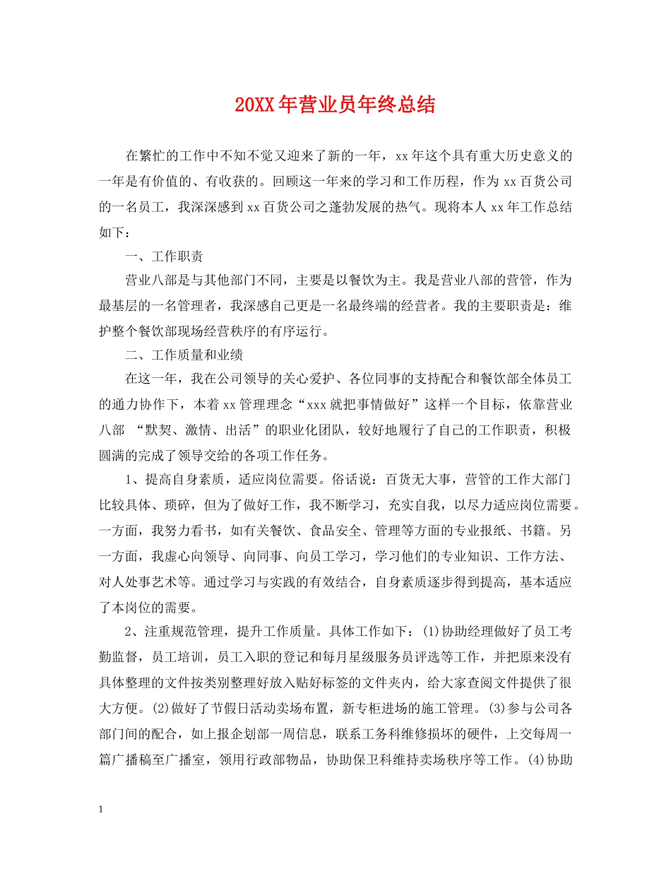 20XX年营业员年终总结 _第1页