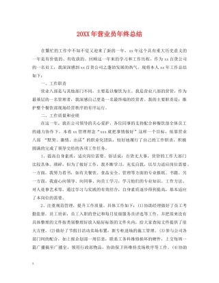 20XX年营业员年终总结 