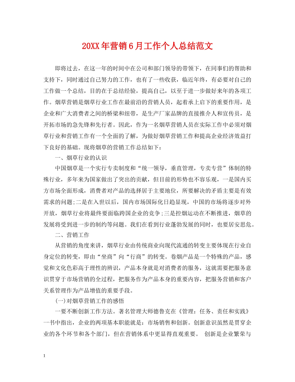 20XX年营销6月工作个人总结范文 _第1页