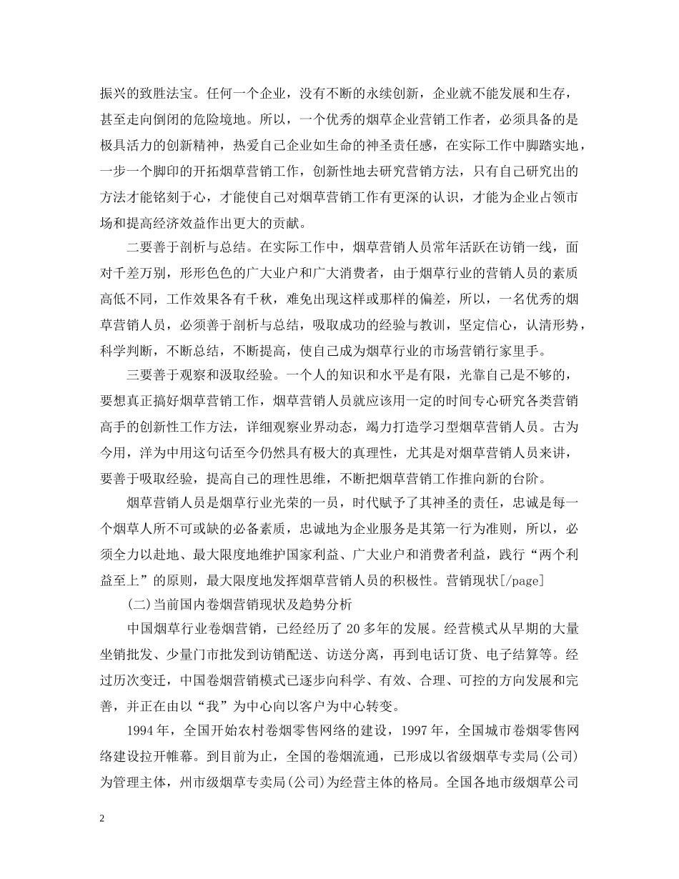 20XX年营销6月工作个人总结范文 _第2页