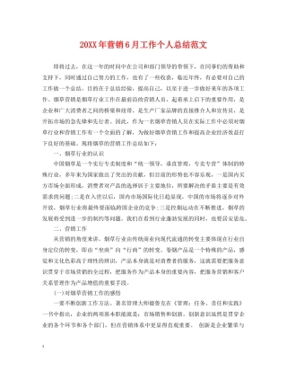 20XX年营销6月工作个人总结范文 