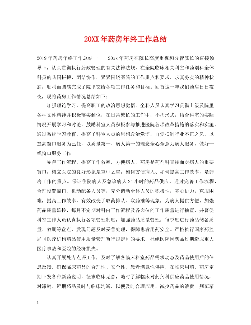 20XX年药房年终工作总结 _第1页
