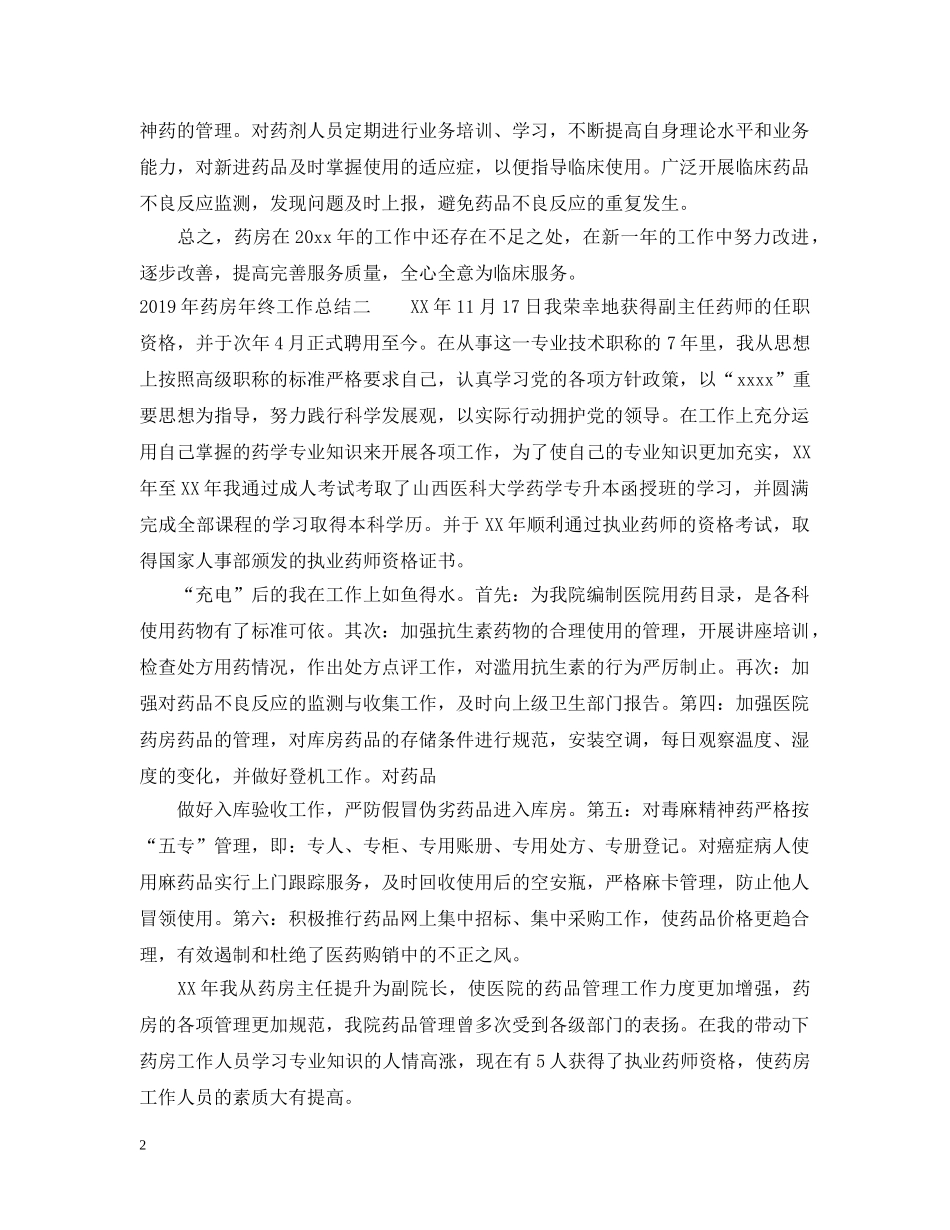 20XX年药房年终工作总结 _第2页