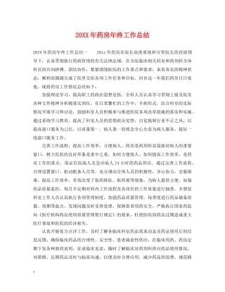 20XX年药房年终工作总结 