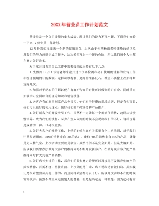 20XX年营业员工作计划范文 