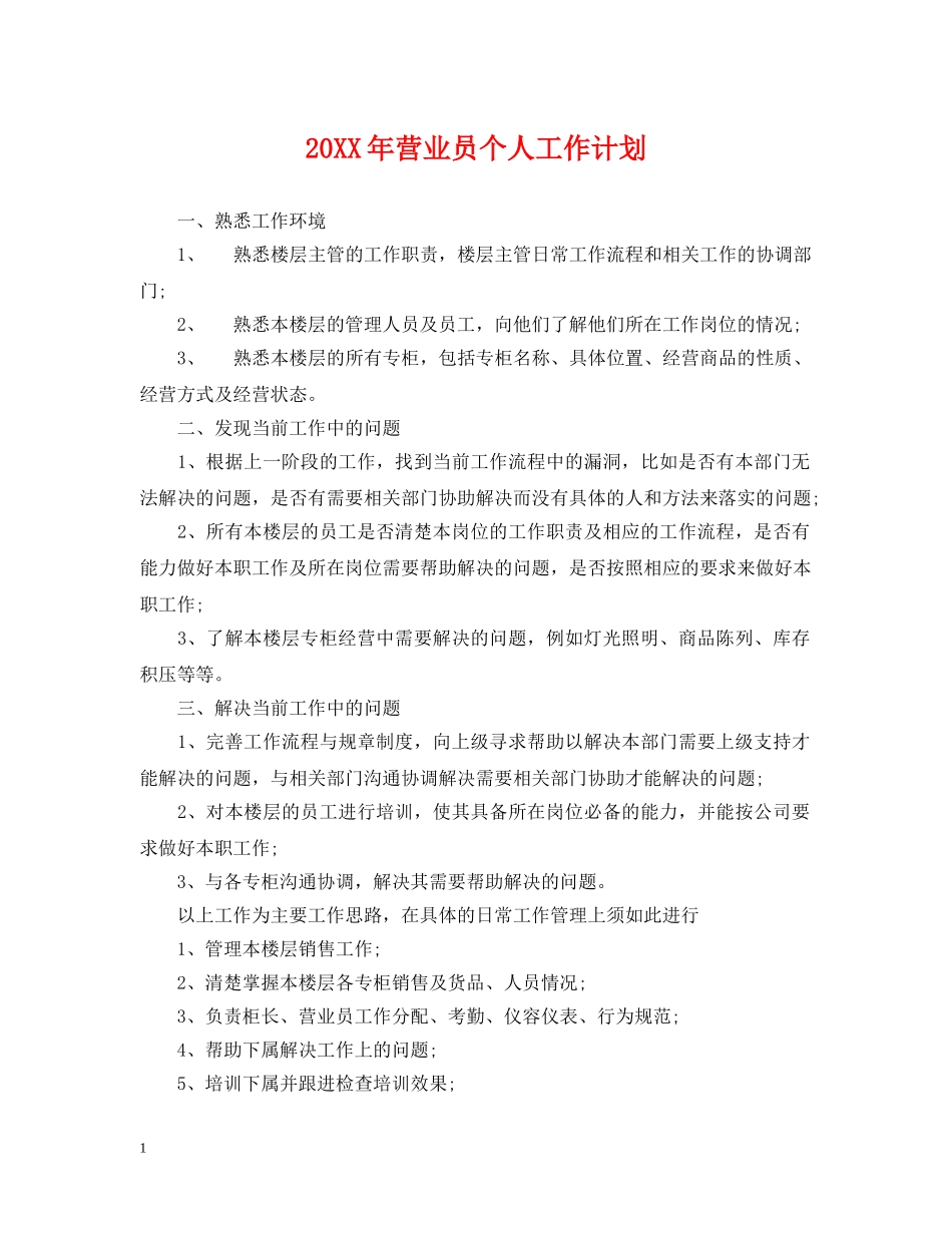 20XX年营业员个人工作计划 _第1页