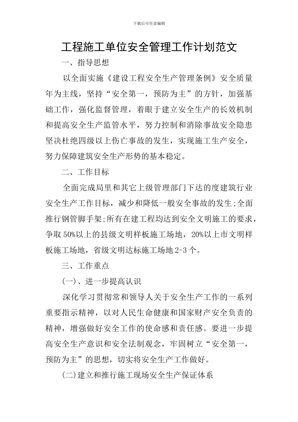 工程施工单位安全管理工作计划范文_第1页