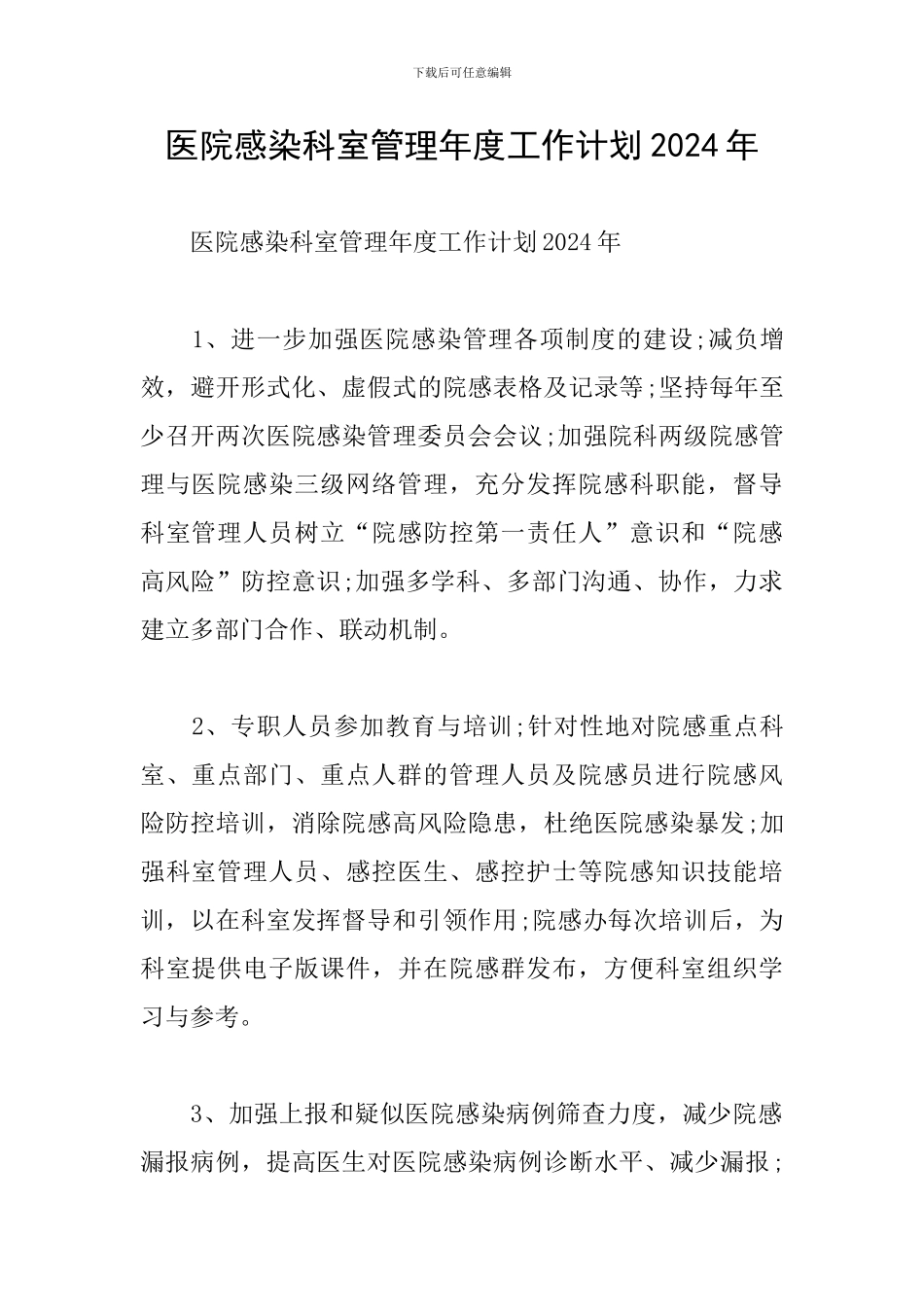 医院感染科室管理年度工作计划2024年_第1页