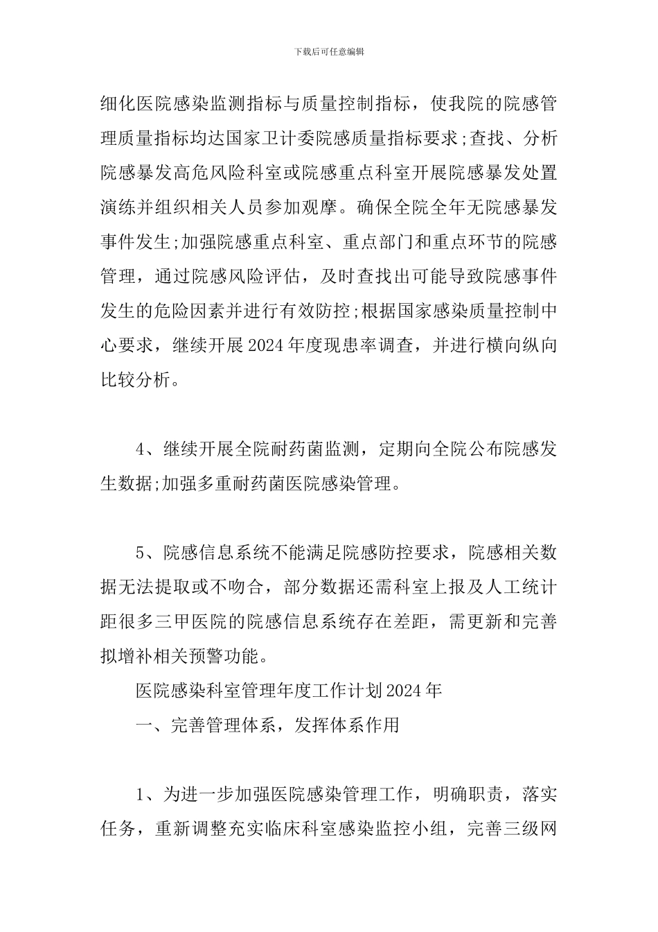 医院感染科室管理年度工作计划2024年_第2页