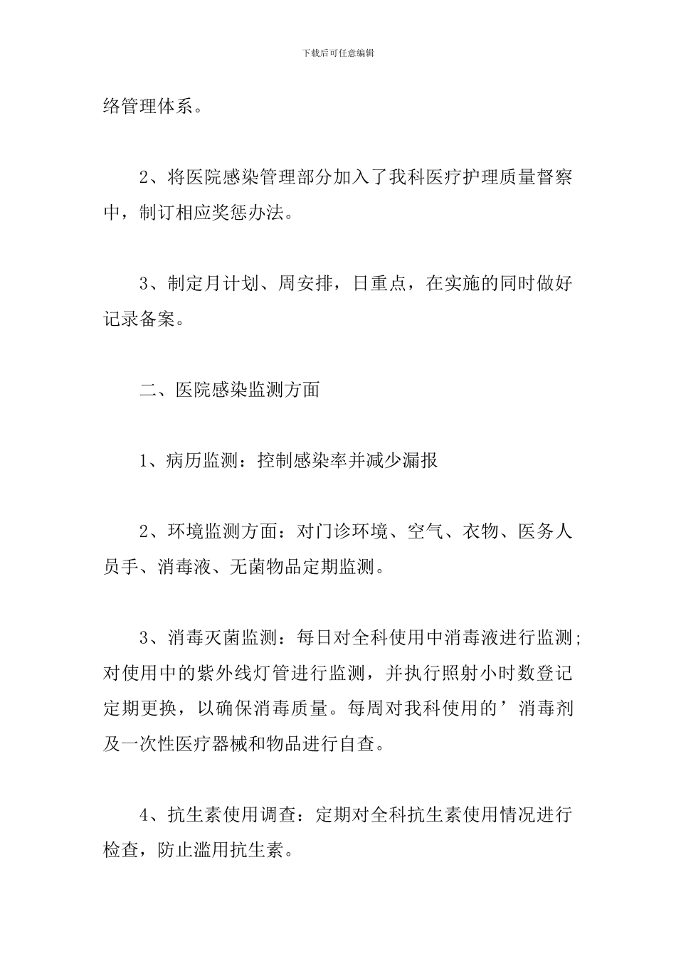 医院感染科室管理年度工作计划2024年_第3页