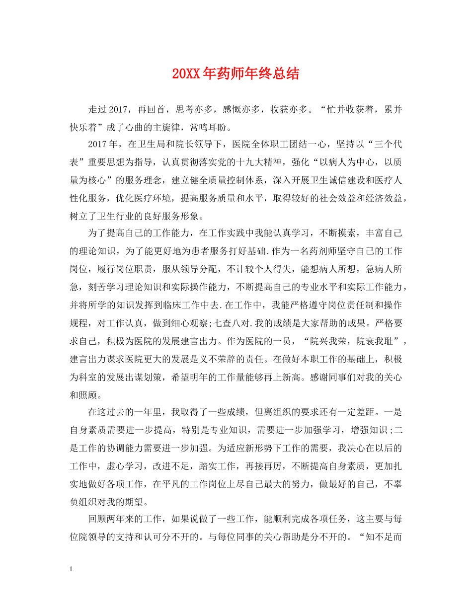 20XX年药师年终总结 _第1页