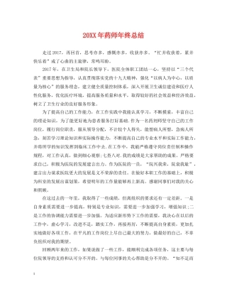 20XX年药师年终总结 